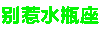 别惹 十二星座 沙雕 炫彩字体