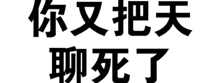 纯文字表情包