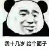 暴漫 熊猫头 我十几岁 给个面子 搞怪 逗