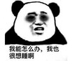 暴漫 熊猫头 我能怎么办我也很像睡啊 搞笑 逗 沙雕