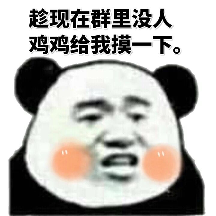 金管长gif熊猫头gif趁现在群里没人gif鸡鸡给我摸一下gif