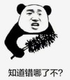 暴漫 文字表情包 知道错哪了不 搞笑 逗 沙雕