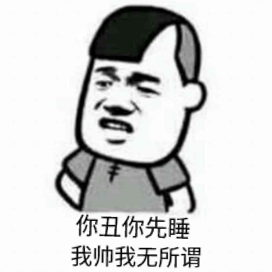 我先睡gif还不睡gif