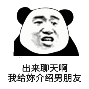 出来聊天