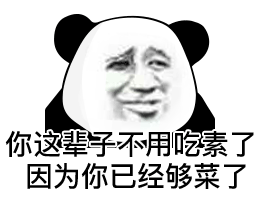 暴漫 熊貓頭 菜 搞怪 逗
