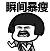 暴漫 蘑菇头 瞬间暴瘦 搞笑 逗 沙雕