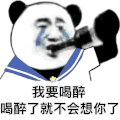 暴漫 熊猫头 喝醉 搞怪 逗