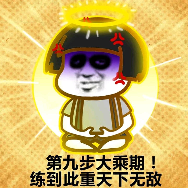 蘑菇头 装逼 搞笑 雷人 斗图 第九步大乘期!练到此重天下无敌