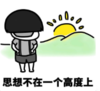 暴漫 文字表情包 思想不再一个高度上 搞笑 逗 沙雕