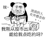 暴漫 熊猫头 我刚从股市出来 搞怪 逗