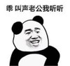暴漫 熊猫头 乖 叫声老公我听听 搞笑 逗 沙雕