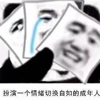 暴漫 熊猫头 扮演一个情绪切换自如的成年人 难受 搞怪 逗