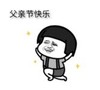 暴漫 文字表情包 父亲节快乐 搞笑 逗 沙雕
