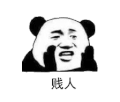 暴漫 熊猫头 贱人 搞怪 逗