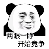 暴漫 熊猫头 两眼一睁开始竞争 搞怪 逗