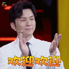 欢乐中国人 李晨 欢迎欢迎 鼓掌 soogif soogif出品
