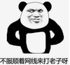 暴漫 熊猫头 不服顺着网线来打老子啊 搞笑 逗 沙雕