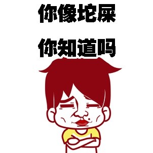 搞笑中二男寝日常你像坨屎你知道吗gif动图