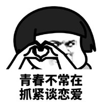 暴漫 蘑菇头 青春不常在 抓紧谈恋爱 搞怪 逗