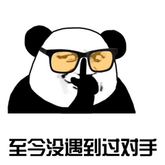 暴漫 熊猫人 至今没遇到过对手 推眼镜