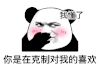 暴漫 熊猫头 我懂了你是在克制对我的喜欢 搞怪 逗