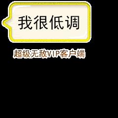 文字 对话框 我很低调 超级无敌vip客户端 闪光