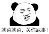 暴漫 熊猫头 就菜就菜关你屁事 搞怪 逗