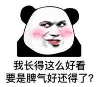 暴漫 熊猫头 我长得这么好看 要是脾气好还得了 搞怪 逗