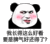 暴漫 熊猫头 我长得这么好看 要是脾气好还得了 搞怪 逗