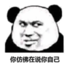 暴漫 熊猫头 你仿佛在说你自己 搞笑 逗 沙雕