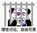 暴漫 熊猫头 理性讨论 自由可贵 搞怪 逗