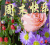 中老年 长辈风 可爱 搞笑