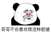 暴漫 熊猫头 哥哥不会喜欢我这种肥猪 搞怪 逗