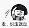 暴漫 文字表情包 走说走就走 搞笑 逗 沙雕