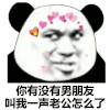 暴漫 熊猫头 男朋友 搞怪 逗