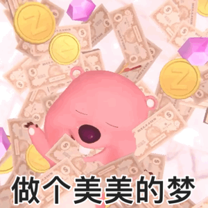 做个美美的梦 粉色小海狸 可爱 搞怪