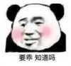 暴漫 文字表情包 要乖知道吗 搞笑 逗 沙雕