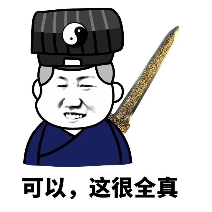 士道表情包图片