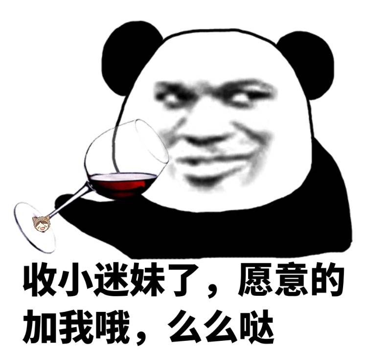 红酒收小迷妹了愿意的加我哦么么哒gif动图