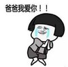 暴漫 文字表情包 爸爸我爱你 搞笑 逗 沙雕
