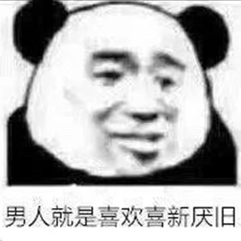 男人都是傻狗