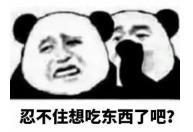 暴漫 文字表情包 忍不住想吃东西了吧 搞笑 逗 沙雕