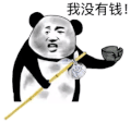 暴漫 熊猫头 我没有钱 搞怪 逗