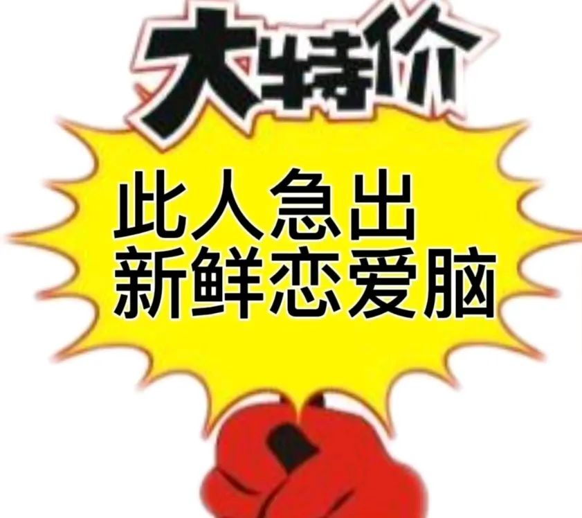 促销 特价 沙雕 搞笑
