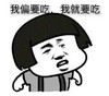 暴漫 文字表情包 我偏要吃我就要吃 搞怪 逗 魔性