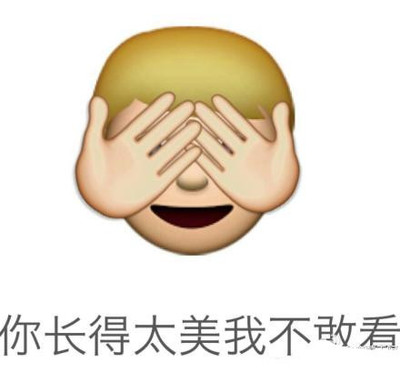 捂眼睛不敢看图片