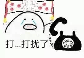 打扰了