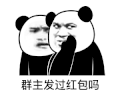 暴漫 熊猫头 群主发过红包吗 搞怪 逗