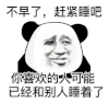 暴漫 熊猫头 睡 搞怪 逗