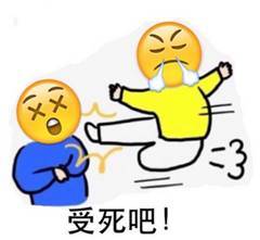 卡通表情张大嘴踹一脚生气受死吧gif动图